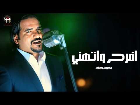 محروس حماده افرح واتهنى 