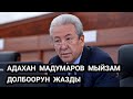 АДАХАН МАДУМАРОВ МЫЙЗАМ ДОЛБООРУН ИШТЕП ЧЫКТЫ