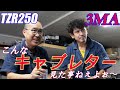 「TZR250」「3MA」 こんなキャブレター見た事ない!