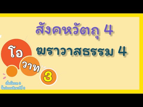 หลักธรรมทางพระพุทธศาสนานา โอวาท3 สังคหวัตถุ4 ฆราวาสธรรม4