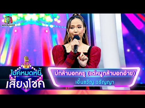 บ่กล้าบอกครู (แต่หนูกล้าบอกอ้าย) - เอิ้นขวัญ วรัญญา | ไมค์หมดหนี้ เสี่ยงโชค