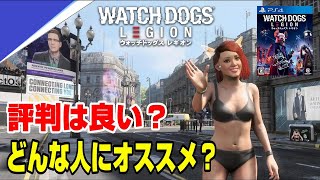 【ネタバレなし】ウォッチドックスレギオンの評判は!? スコア何点? どんな人にオススメ? PS4 PS5