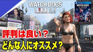 【ネタバレなし】ウォッチドックスレギオンの評判は!? スコア何点？ どんな人にオススメ？ PS4 PS5