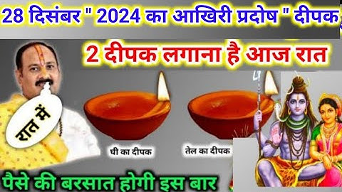 28 दिसंबर शनि प्रदोष के उपाय | दीपक का ये उपाय है ध्यान से समझ लो | pradeep mishra today upay