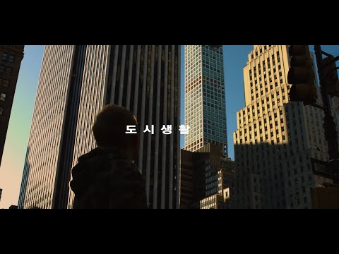 中字 / 中韓歌詞｜GROOVYROOM X LEELLAMARZ – 도시 생활 (City Life)