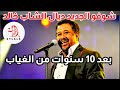 شوفو الجديد ديال مغني الراي الشاب خالد الذي يعود بألبوم جديد بعد غياب عشر سنوات عن الساحة الفنية 