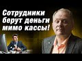 Сотрудники берут деньги мимо кассы! Как не сделать из сотрудника конкурента? / Александр Высоцкий