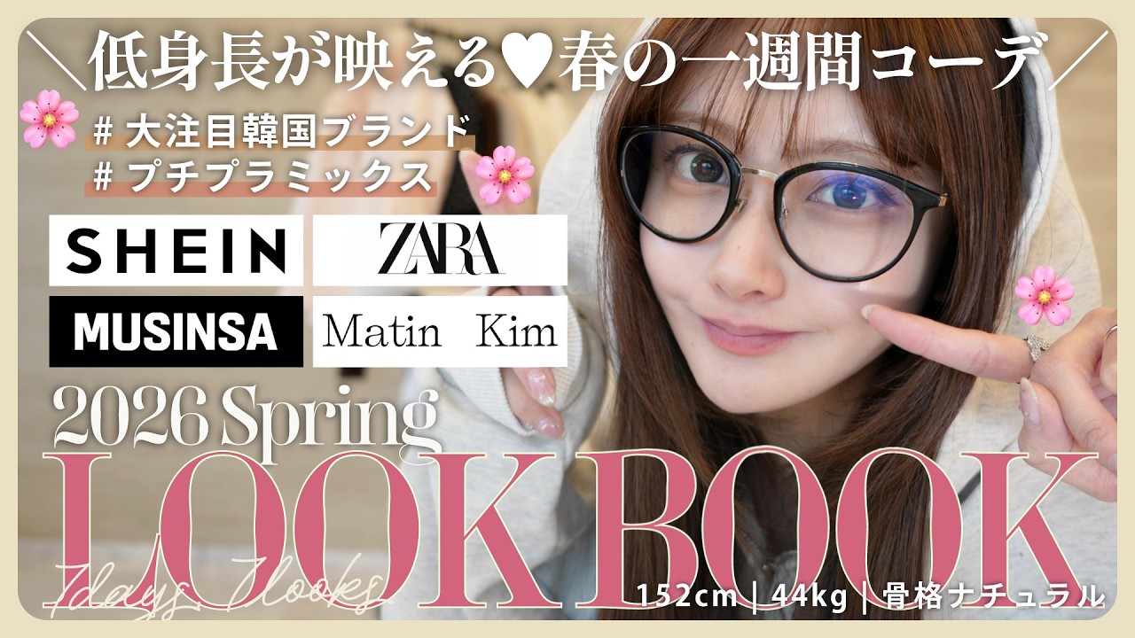 LOOKBOOK】この春着たい🌸リアルバイ春服1週間コーデ🛍️💘✨