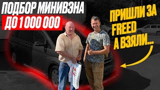 ПОДБОР МИНИВЭНА ДО 1МЛН. Обзор цен. Авторынок Зеленый угол. Август 2022