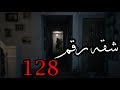 قصص جن شقه رقم 128 واقعيه