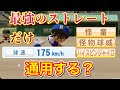 【パワプロ2020】最強のストレートがあったら、直球のみでプロに通用するか？[強化版]茂野吾郎で検証【ゆっくり】