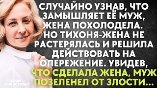 Узнав, что замышляет муж, жена похолодела. Но она не растерялась и решила действовать на опережение.