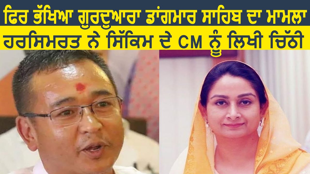 फिर से गरमाया Gurdwara Dongmar Sahib का मामला, Harsimrat ने Sikkim के CM को लिखी चिट्ठी