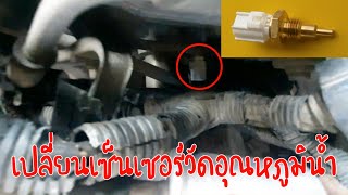 เปลี่ยนเซ็นเซอร์วัดอุณหภูมิน้ำ Toyota Altis ปี2012