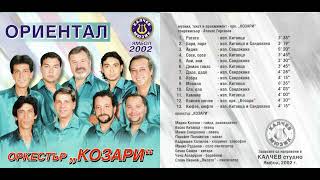 Орк. Козари - Камние / Ork. Kozari - Kamnie (2002)