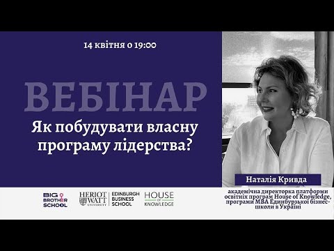 Вебінар Big Brother School з Наталією Кривдою "Як побудувати власну програму лідерства?"