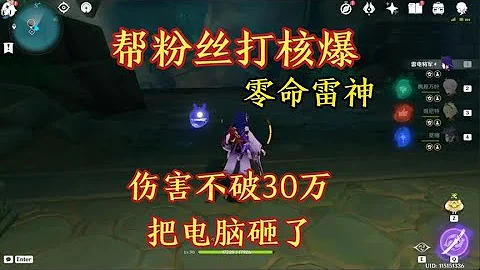 原神：不會玩，幫粉絲隨便打的核爆，挑戰零命雷神破30萬核爆【劍九遊戲解說】 - 天天要聞