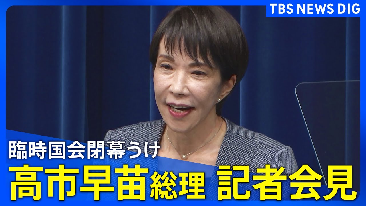 高市早苗総理】臨時国会閉幕を受けて会見（2025年12月17日ライブ配信