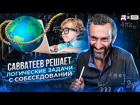 Видео: Разговор программистов и веревка вокруг Земли / ЛОГИКА САВВАТЕЕВА / ДЕПЛОЙ ПОЛЬЗА