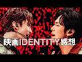 20年は奇跡じゃない。東方神起「IDENTITY」を観て確信したこと