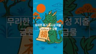 [운수좋은날] 🐉 88년생 용띠 7월 돈복 대공개! 1분 과감한 전략으로 부자 되세요! #88년생용띠 #용띠재물운 #7월재물운 #돈복 #재물운 #쇼츠운세 #운세 #운수좋은날