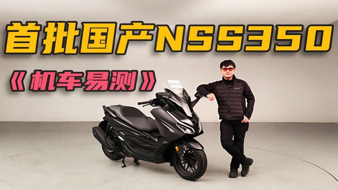 国产/进口HONDA NSS350静态对比，降价五千你能接受这外观吗？ - YouTube