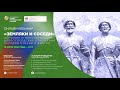 Онлайн-вебинар "Земляки и соседи" (19.06.2020 г.)