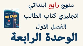 كتاب انجليزي رابع ابتدائي الفصل الاول الوحدة الرابعة المنهج الجديد We can 1