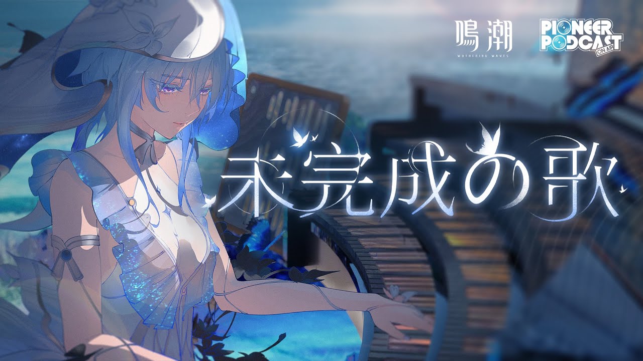 『鳴潮』EP1.3「未完成の歌」