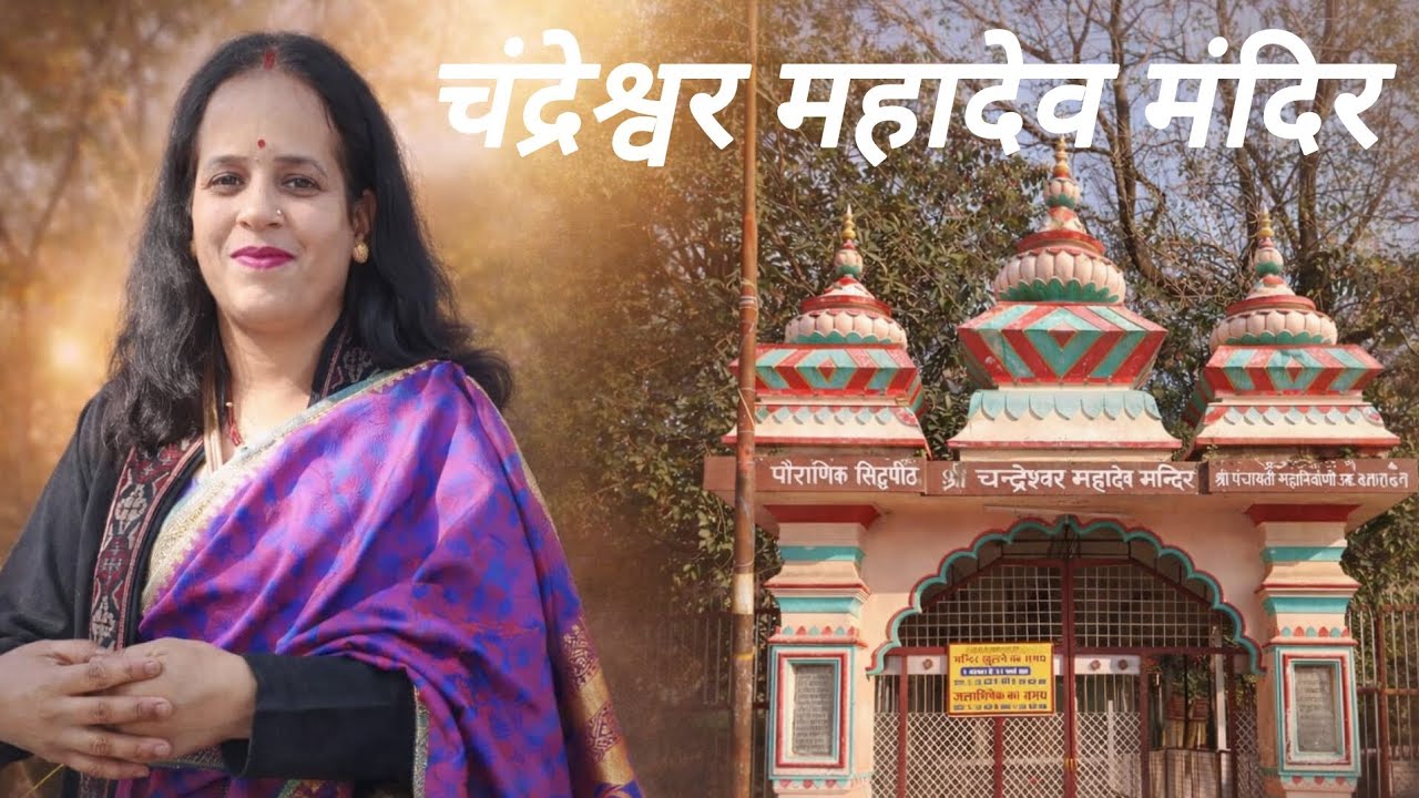 🌙 जहाँ चंद्र ने की थी तपस्या – चंद्रेश्वर महादेव मंदिर(ऋषिकेश)
