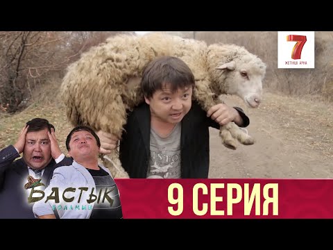 Басты? Боламын 9 серия