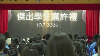 Publication Date: 2026-07-10 | Video Title: 迦密愛禮信小學 傑出學生嘉許禮