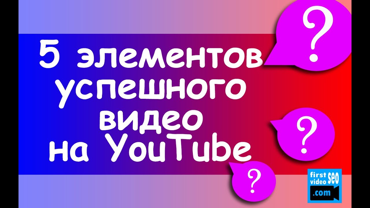 ⁣Как набрать просмотры в YouTube? 5 обязательных элементов успешного видео на YouTube