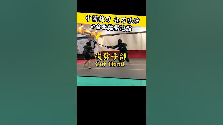 扛刀砍劈 Cut Hand  【健棋道館】#功夫 #武術 #kungfu #fencing #hema #sword #saber  #demonslayer #鬼滅の刃 #兵擊 #日本 #dao