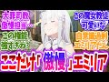 【リゼロ】ここだけエミリアに〇〇の魔女因子が発現した世界線に対する読者の反応【アニメ反応集】