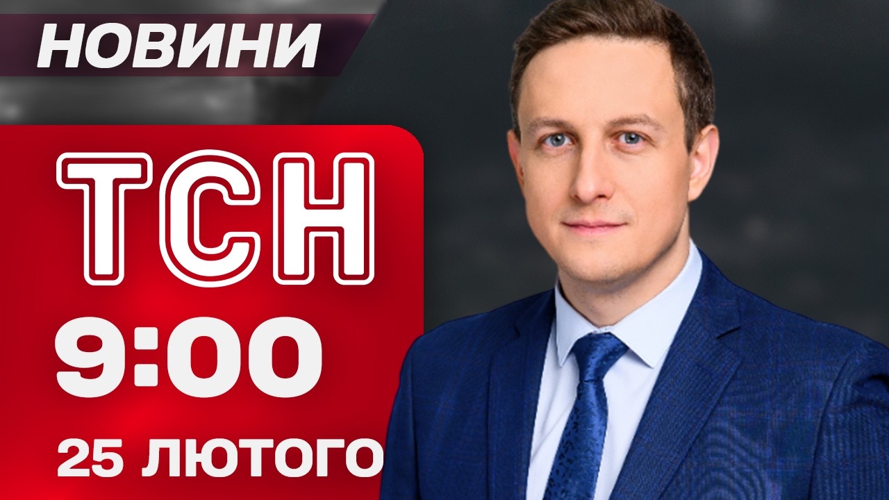 ТСН 09:00 новини 25 лютого. Зустріч ВІТКОФФА з УМЄРОВИМ!! Підозри ГЕНЕРАЛАМ РФ! Коли ПОТЕПЛІННЯ?