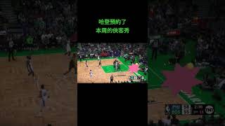 哈登預約了本周的俠客秀 #jamesharden #funny #shaqtime #shimmy #nba