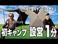 【キャンプ入門】初心者でも1分で設営できるテントがあまりにも簡単過ぎた。【アルペンアウトドアーズ】#ヘキサ型キャンプシェードL