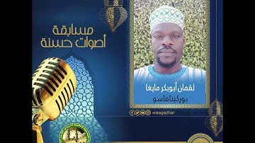 ما تيسر من سورة الحج  - لقمان أبو بكر مايغا- بوركينافاسو