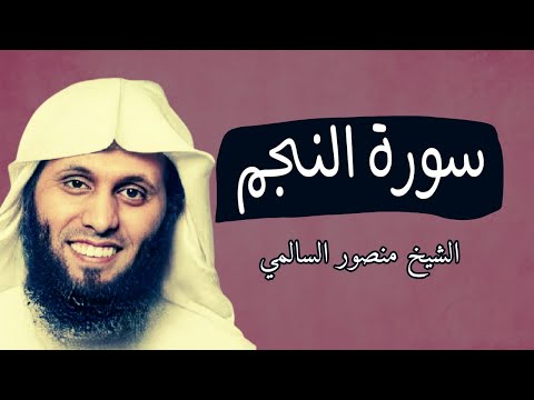 سورة النجم تلاوة خاشعة ومؤثرة بصوت الشيخ منصور السالمي 