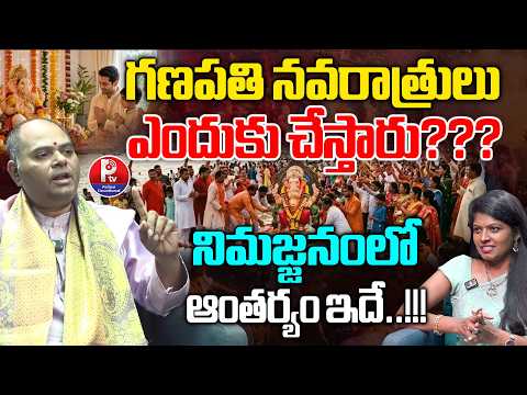 గణపతి నిమజ్జనంలో ఆంతర్యం ఇదే: Ganesh Nimajjanam Truth | Praveen Gollamudi on Ganesh Immersion