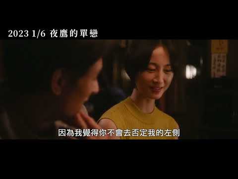 1/6【夜鷹的單戀】中文預告