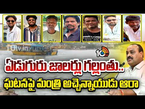 7 Fishermen Go Missing Off AP Coast | ఏడుగురు జాలర్లు గల్లంతు.. ఘటనపై మంత్రి అచ్చెన్నాయుడు ఆరా| 10TV - 10TVNEWSTELUGU