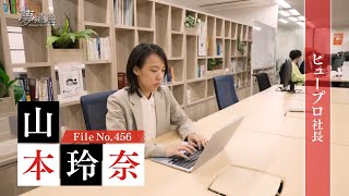 【予告】株式会社ヒュープロ 社長・山本玲奈【夢遺産~Dreams for the future~・#456】