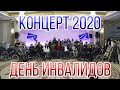 Концерт 03.12.2020.  День инвалидов