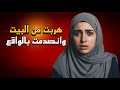 اتخذت قرار غير حياتي بالكامل والسبب قصة حقيقية