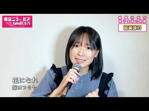 加藤詩乃 花になれ - 指田フミヤ 東京ミューゼス level1.5