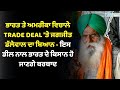 ਭਾਰਤ ਤੇ ਅਮਰੀਕਾ ਵਿਚਾਲੇ TRADE DEAL 'ਤੇ ਜਗਜੀਤ ਡੱਲੇਵਾਲ ਦਾ ਬਿਆਨ - ਇਸ ਡੀਲ ਨਾਲ ਭਾਰਤ ਦੇ ਕਿਸਾਨ ਹੋ ਜਾਣਗੇ ਬਰਬਾਦ