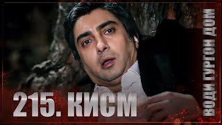 Води Гургон Дом | Кисми 215 Full Hd