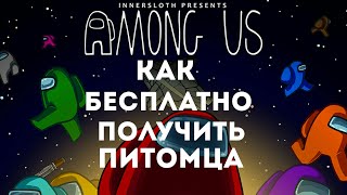 КАК БЕСПЛАТНО ПОЛУЧИТЬ ПИТОМЦА | Among Us